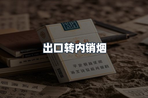 出口转内销烟